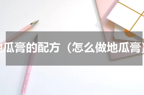 地瓜膏的配方（怎么做地瓜膏）