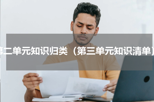 第二单元知识归类（第三单元知识清单）