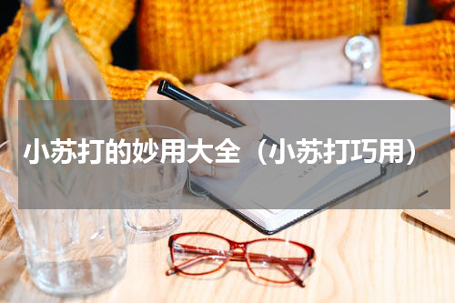 小苏打的妙用大全（小苏打巧用）