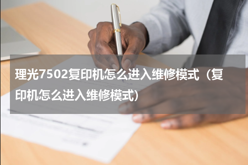 理光7502复印机怎么进入维修模式（复印机怎么进入维修模式）