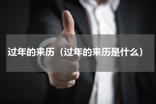 过年的来历（过年的来历是什么）