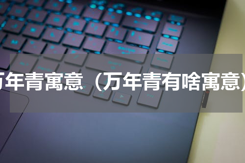 万年青寓意（万年青有啥寓意）