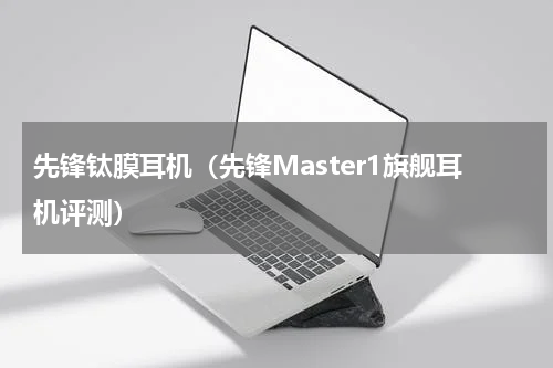 先锋钛膜耳机（先锋Master1旗舰耳机评测）