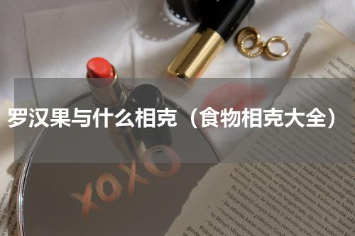 罗汉果与什么相克（食物相克大全）