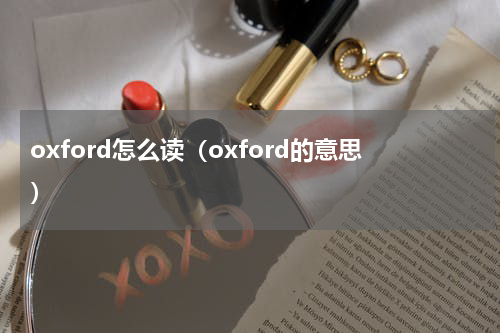 oxford怎么读（oxford的意思）