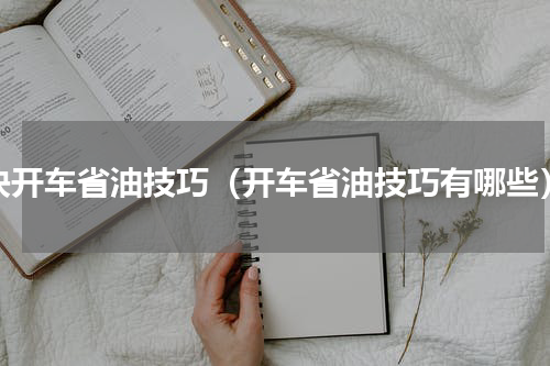 快开车省油技巧（开车省油技巧有哪些）