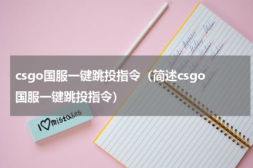 csgo国服一键跳投指令（简述csgo国服一键跳投指令）
