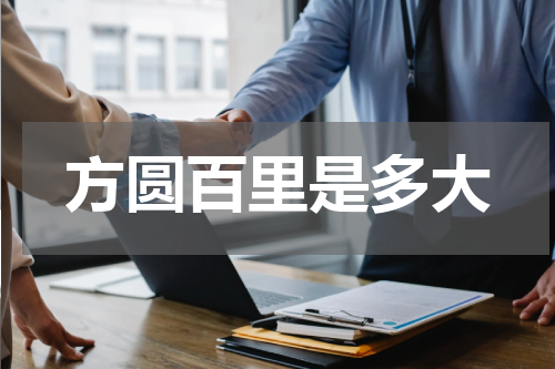 方圆百里是多大