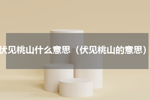 伏见桃山什么意思（伏见桃山的意思）