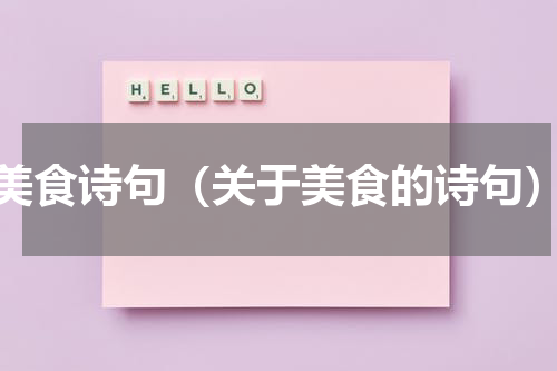 美食诗句（关于美食的诗句）