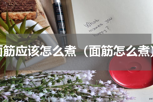 面筋应该怎么煮（面筋怎么煮）