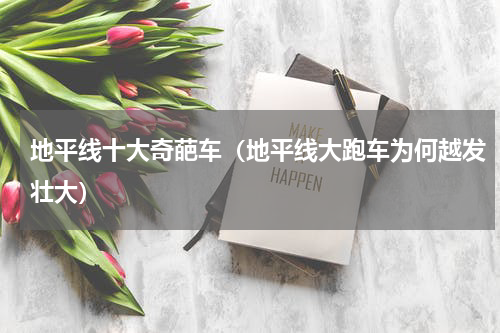 地平线十大奇葩车（地平线大跑车为何越发壮大）