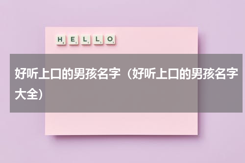 好听上口的男孩名字（好听上口的男孩名字大全）