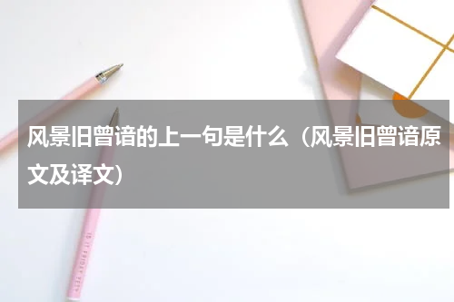 风景旧曾谙的上一句是什么（风景旧曾谙原文及译文）