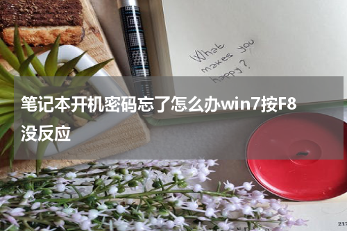 笔记本开机密码忘了怎么办win7按F8没反应