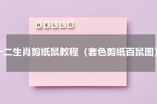 十二生肖剪纸鼠教程（套色剪纸百鼠图）