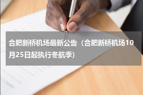 合肥新桥机场最新公告（合肥新桥机场10月25日起执行冬航季）