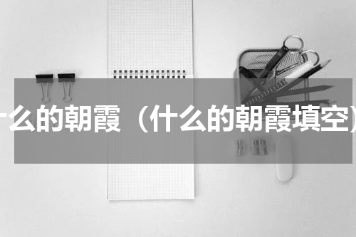 什么的朝霞（什么的朝霞填空）