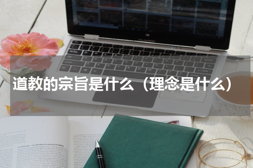道教的宗旨是什么（理念是什么）