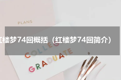 红楼梦74回概括（红楼梦74回简介）