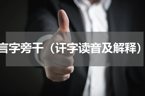 言字旁干（讦字读音及解释）