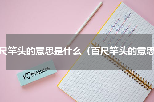 百尺竿头的意思是什么（百尺竿头的意思）