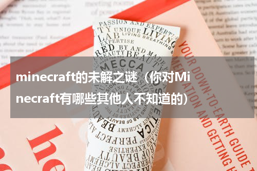 minecraft的未解之谜（你对Minecraft有哪些其他人不知道的）