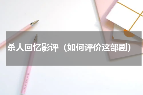 杀人回忆影评（如何评价这部剧）