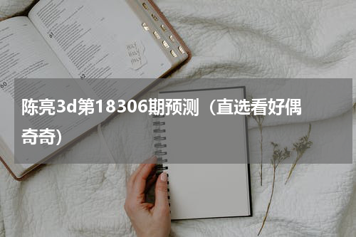 陈亮3d第18306期预测（直选看好偶奇奇）