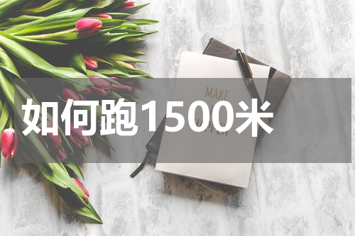 如何跑1500米