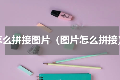 怎么拼接图片（图片怎么拼接）