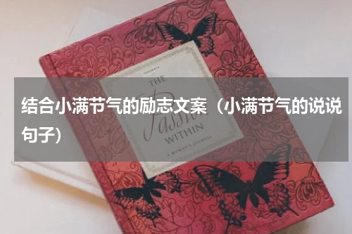 结合小满节气的励志文案（小满节气的说说句子）