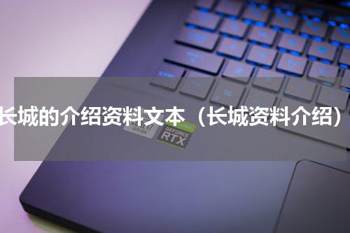长城的介绍资料文本（长城资料介绍）