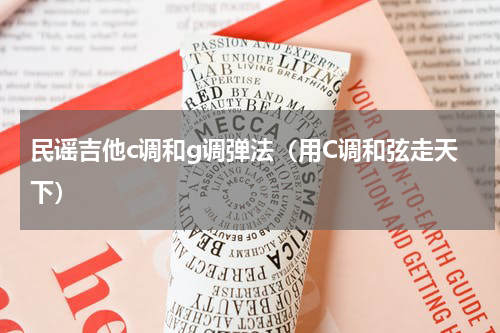 民谣吉他c调和g调弹法（用C调和弦走天下）