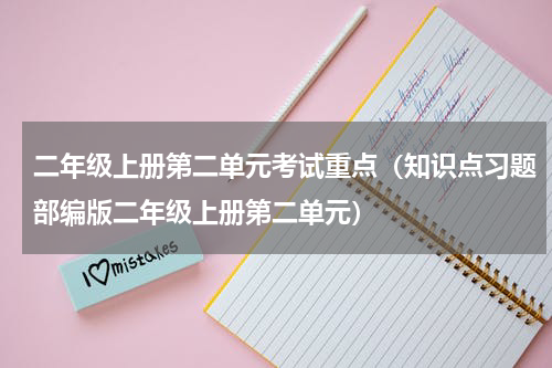 二年级上册第二单元考试重点（知识点习题部编版二年级上册第二单元）