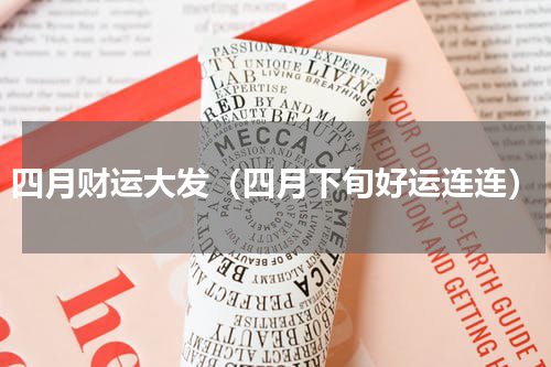 四月财运大发（四月下旬好运连连）