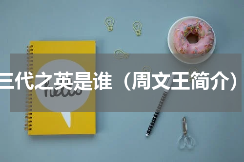 三代之英是谁（周文王简介）