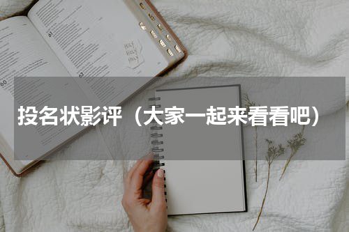 投名状影评（大家一起来看看吧）