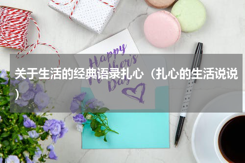 关于生活的经典语录扎心（扎心的生活说说）