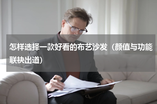 怎样选择一款好看的布艺沙发（颜值与功能联袂出道）