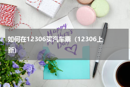 如何在12306买汽车票（12306上新）