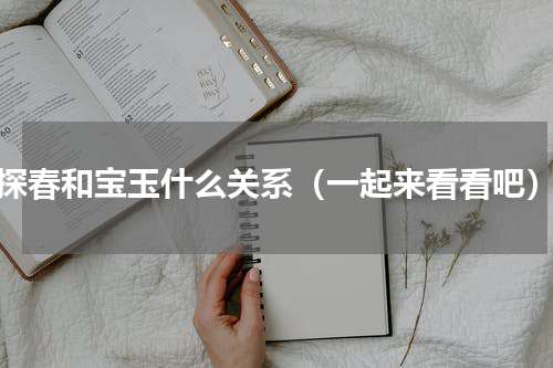 探春和宝玉什么关系（一起来看看吧）