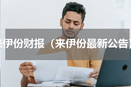 来伊份财报（来伊份最新公告）