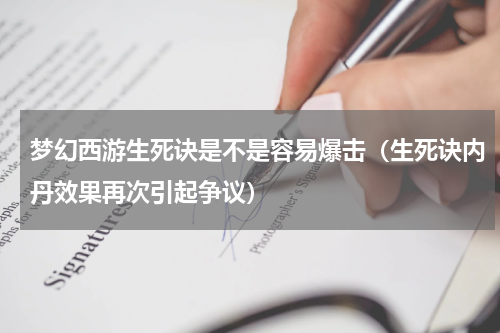 梦幻西游生死诀是不是容易爆击（生死诀内丹效果再次引起争议）