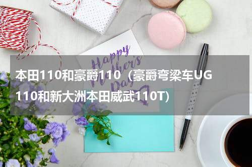 本田110和豪爵110（豪爵弯梁车UG110和新大洲本田威武110T）