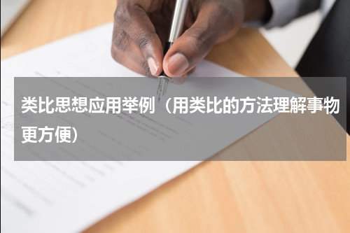类比思想应用举例（用类比的方法理解事物更方便）