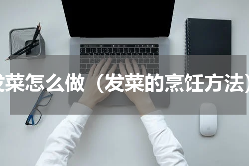 发菜怎么做（发菜的烹饪方法）