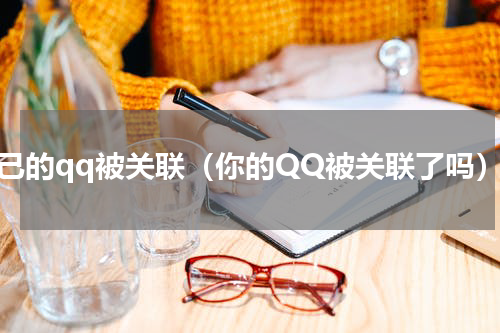 自己的qq被关联（你的QQ被关联了吗）
