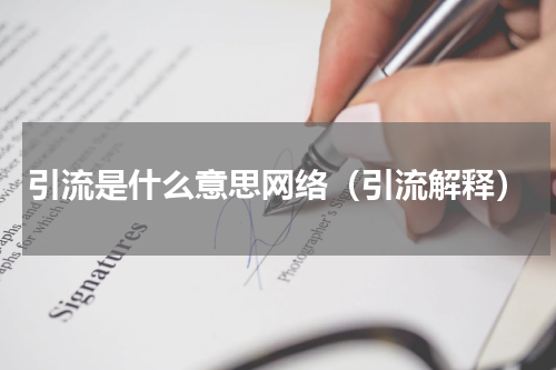 引流是什么意思网络（引流解释）