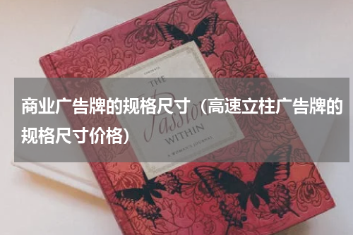 商业广告牌的规格尺寸（高速立柱广告牌的规格尺寸价格）
